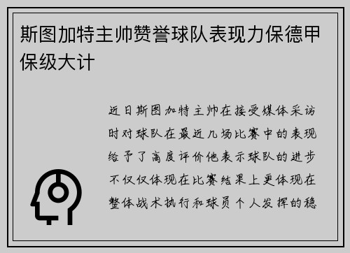 斯图加特主帅赞誉球队表现力保德甲保级大计