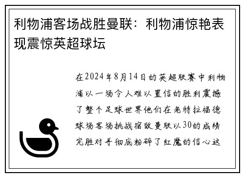 利物浦客场战胜曼联：利物浦惊艳表现震惊英超球坛