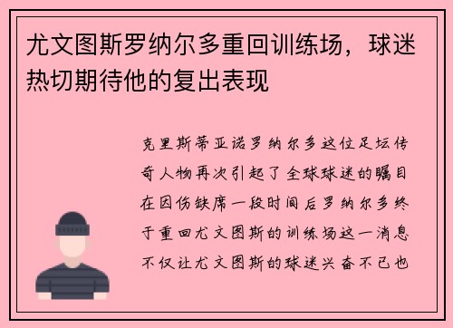 尤文图斯罗纳尔多重回训练场，球迷热切期待他的复出表现