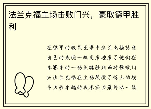 法兰克福主场击败门兴，豪取德甲胜利