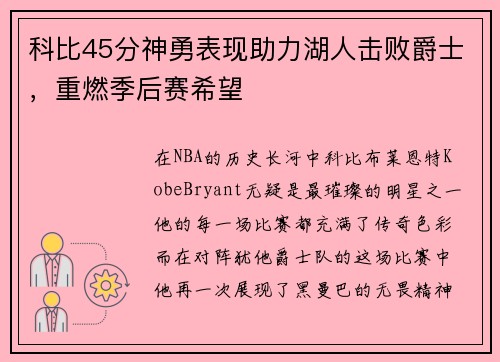 科比45分神勇表现助力湖人击败爵士，重燃季后赛希望