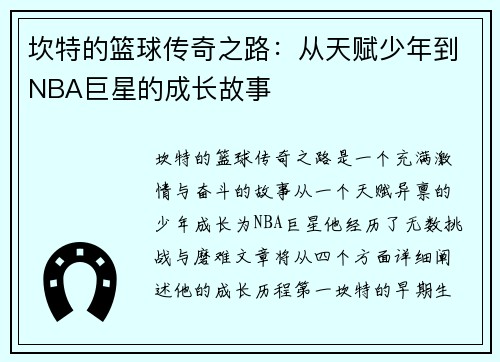 坎特的篮球传奇之路：从天赋少年到NBA巨星的成长故事