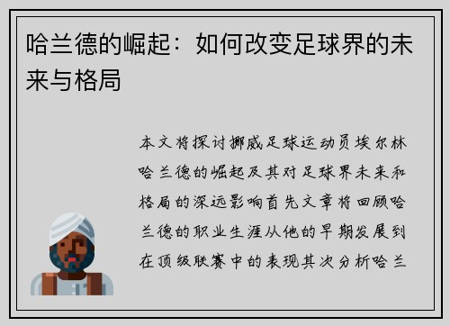 哈兰德的崛起：如何改变足球界的未来与格局