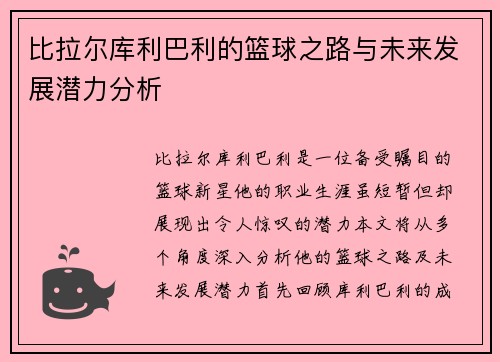 比拉尔库利巴利的篮球之路与未来发展潜力分析