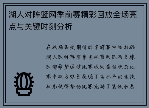 湖人对阵篮网季前赛精彩回放全场亮点与关键时刻分析