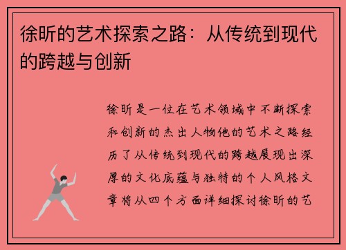 徐昕的艺术探索之路：从传统到现代的跨越与创新