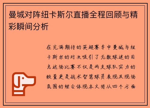 曼城对阵纽卡斯尔直播全程回顾与精彩瞬间分析