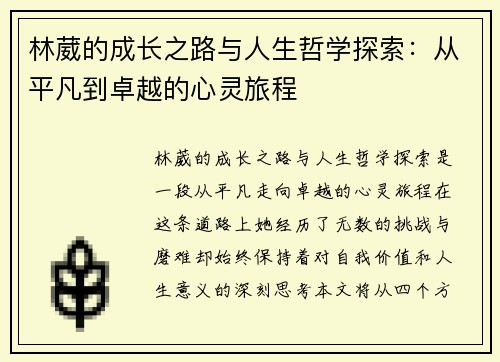 林葳的成长之路与人生哲学探索：从平凡到卓越的心灵旅程