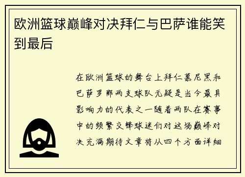 欧洲篮球巅峰对决拜仁与巴萨谁能笑到最后