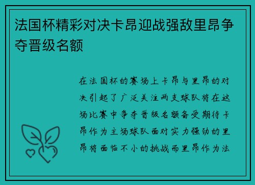 法国杯精彩对决卡昂迎战强敌里昂争夺晋级名额