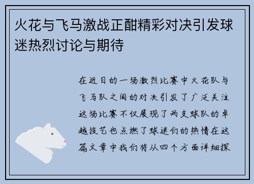 火花与飞马激战正酣精彩对决引发球迷热烈讨论与期待