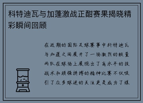 科特迪瓦与加蓬激战正酣赛果揭晓精彩瞬间回顾