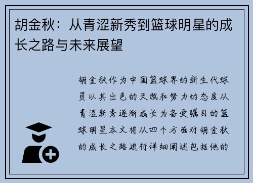 胡金秋：从青涩新秀到篮球明星的成长之路与未来展望