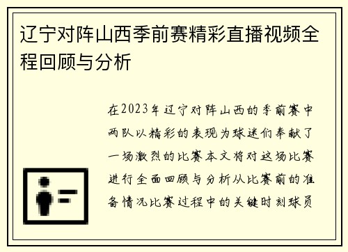 辽宁对阵山西季前赛精彩直播视频全程回顾与分析