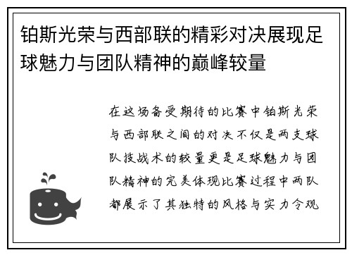 铂斯光荣与西部联的精彩对决展现足球魅力与团队精神的巅峰较量
