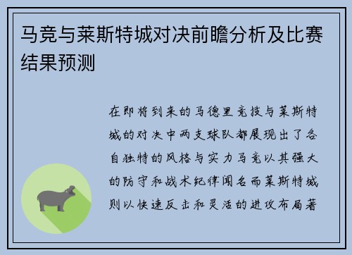 马竞与莱斯特城对决前瞻分析及比赛结果预测