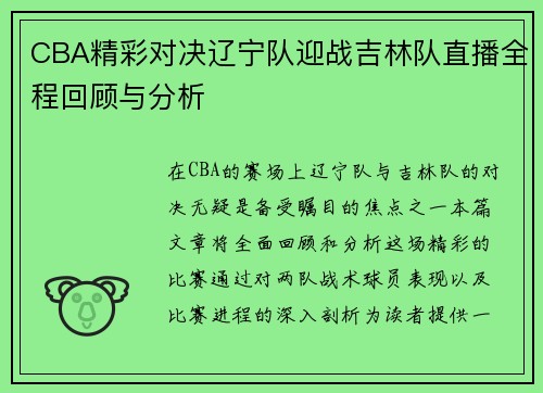 CBA精彩对决辽宁队迎战吉林队直播全程回顾与分析