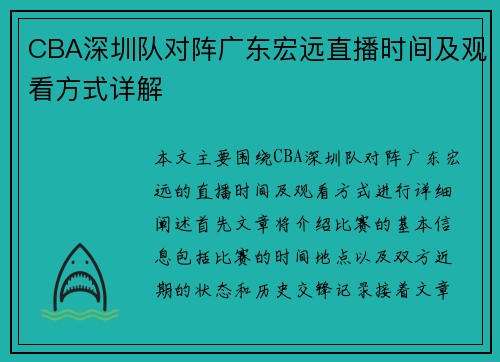 CBA深圳队对阵广东宏远直播时间及观看方式详解