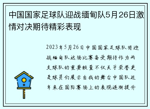中国国家足球队迎战缅甸队5月26日激情对决期待精彩表现