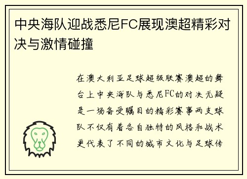 中央海队迎战悉尼FC展现澳超精彩对决与激情碰撞