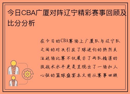今日CBA广厦对阵辽宁精彩赛事回顾及比分分析