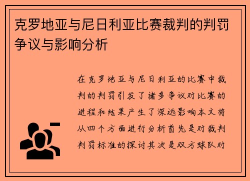 克罗地亚与尼日利亚比赛裁判的判罚争议与影响分析