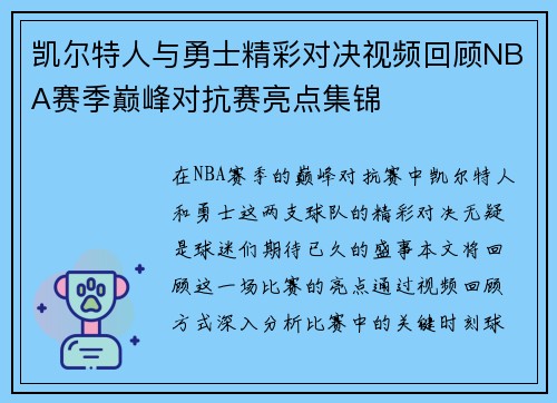 凯尔特人与勇士精彩对决视频回顾NBA赛季巅峰对抗赛亮点集锦