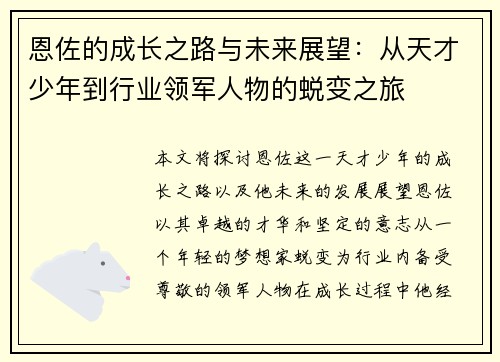 恩佐的成长之路与未来展望：从天才少年到行业领军人物的蜕变之旅