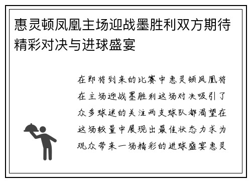惠灵顿凤凰主场迎战墨胜利双方期待精彩对决与进球盛宴