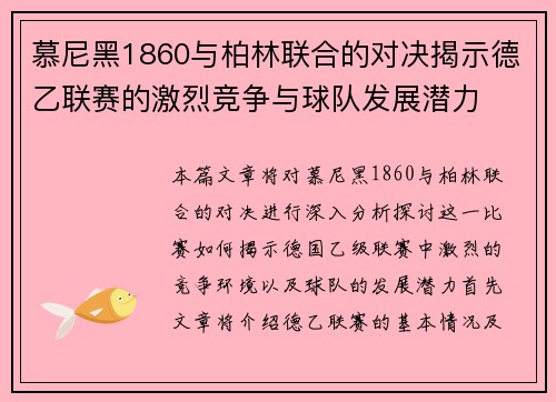 慕尼黑1860与柏林联合的对决揭示德乙联赛的激烈竞争与球队发展潜力