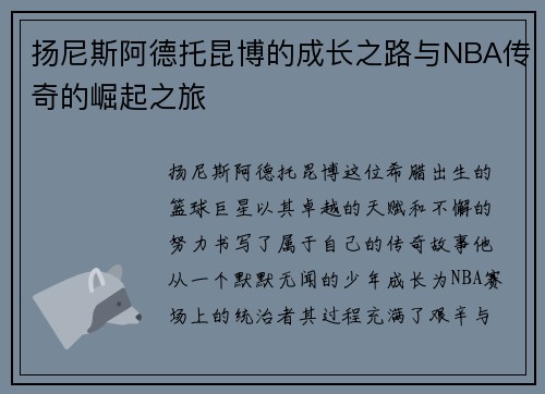扬尼斯阿德托昆博的成长之路与NBA传奇的崛起之旅