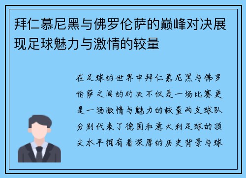 拜仁慕尼黑与佛罗伦萨的巅峰对决展现足球魅力与激情的较量