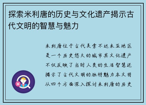 探索米利唐的历史与文化遗产揭示古代文明的智慧与魅力