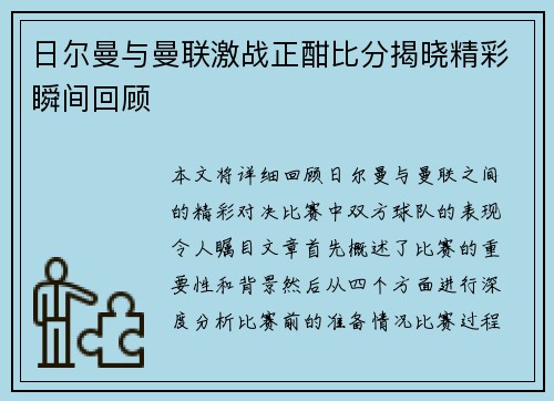 日尔曼与曼联激战正酣比分揭晓精彩瞬间回顾