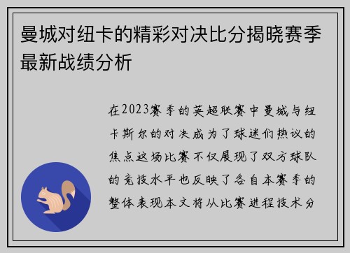 曼城对纽卡的精彩对决比分揭晓赛季最新战绩分析