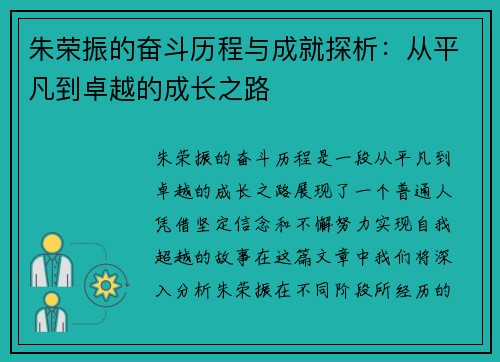 朱荣振的奋斗历程与成就探析：从平凡到卓越的成长之路