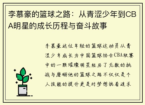 李慕豪的篮球之路：从青涩少年到CBA明星的成长历程与奋斗故事