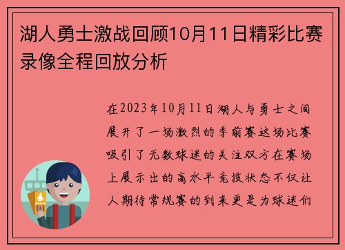 湖人勇士激战回顾10月11日精彩比赛录像全程回放分析