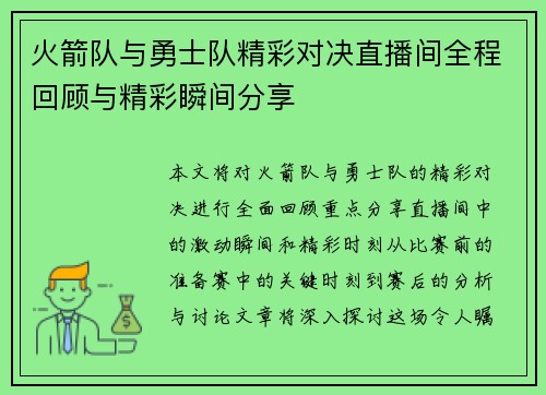 火箭队与勇士队精彩对决直播间全程回顾与精彩瞬间分享