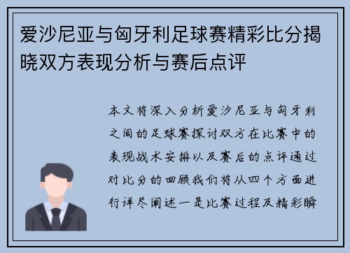 爱沙尼亚与匈牙利足球赛精彩比分揭晓双方表现分析与赛后点评